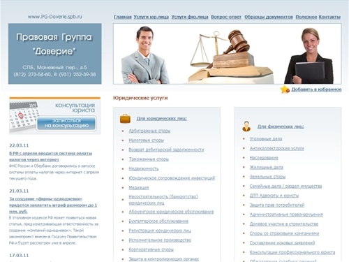 Юридические услуги в Санкт-Петербурге - Правовая Группа «Доверие»