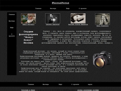 PhocusPocus :: Мастера фотопортрета