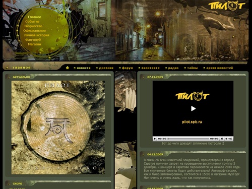 Официальный сайт рок-группы Пилот