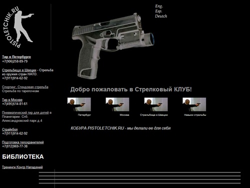 Стрелковый Клуб тир Санкт Петербург, Москва и стрельбище в Швеции