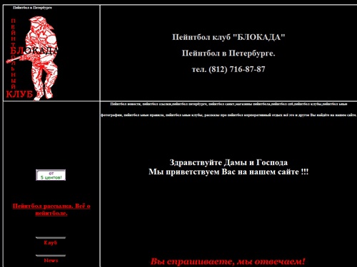 Пейнтбол клуб БЛОКАДА - Пейнтбол в  Санкт-Петербурге и Ленинградской области.Корпоративный пейнтбол, выездной пейнтбол, оборудование для пейнтбола, корпоративный отдых, игра в пейнтбол, пэйнтбол, paintball, Пейнтбол в Петербурге