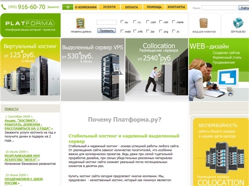 Стабильный хостинг и vps, виртуальный хостинг для вашего сайта, недорогой php и mysql хостинг, виртуальный сервер от Platforma.ru