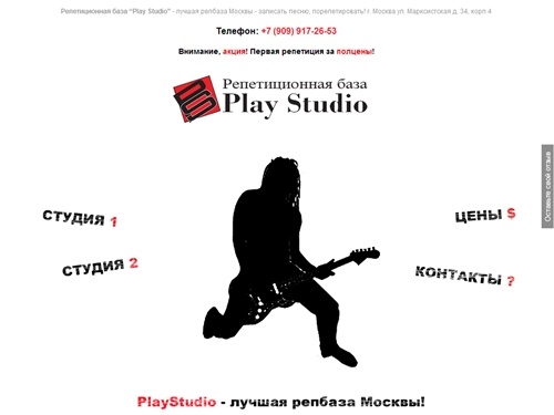 Репетиционная база "PlayStudio" - лучшая репбаза в Москве!