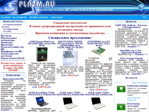 Продажа ноутбуков, ЖК мониторов и LCD телевизоров. Недорогие ноутбуки. Мониторы acer. Ноутбуки RoverBook и ASUS, ноутбуки DELL, Lenovo, ноутбуки Toshiba и Sony. Мультимедийные проекторы в Москве с доставкой. Plazm.ru - магазин-онлайн.