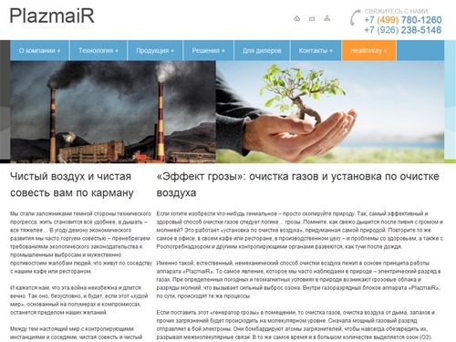 Очистка воздуха, Промышленная очистка воздуха, очистка воздуха от загрязнений, очистка газов, очистить воздуха от запахов, очистка воздуха от дыма, plazmair, плазменная очистка, очистка промышленного воздуха: Главная