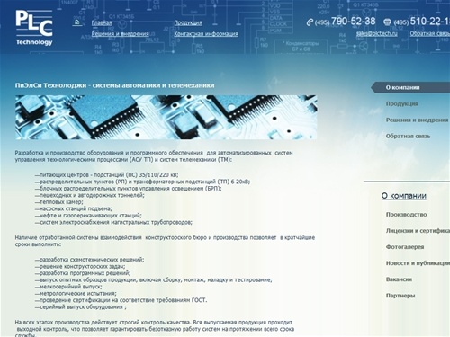 ООО «ПиЭлСи Технолоджи»  системы автоматики и телемеханики