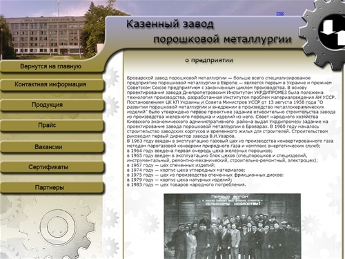 Главная::Казенный завод порошковой металлургии "КЗПМ" - Порошок железный, ферросилиций гранулированый,Гидроциклоны, ВВУ1, ВВУ2: