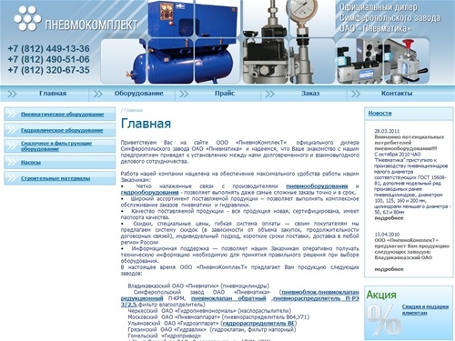 ООО «ПневмоКомплекТ» - Продажа гидравлического и пневматического оборудования