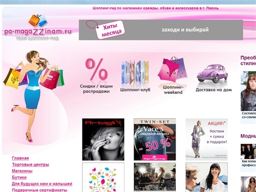 po-magazzinam.ru - твой шоппинг-гид в г. Пермь: Главная