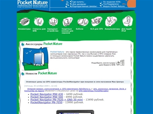 Pocket Nature - качественные и недорогие аксессуары для карманных компьютеров и MP3 плееров iPod
