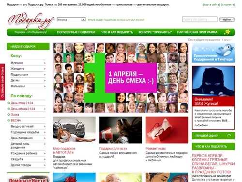 
	Подарки — это Подарки.ру. Поиск по 200 магазинам. 25.000 идей: необычные — прикольные — оригинальные подарки.
