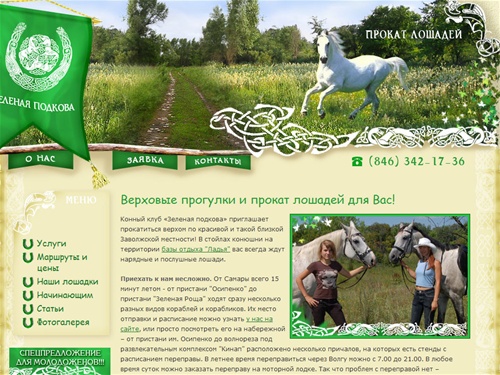 Прокат лошадей в Самаре, верховая езда, прогулки верхом. Конный клуб "Зеленая Подкова"