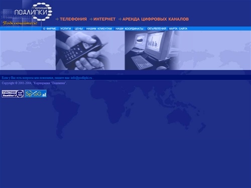 "Корпорация "Подлипки" -
телекоммуникационная компания, предоставляющая
услуги телефонии и услуги Интернет в городе
Королеве Московской области, Юбилейный, Мытищи.
Аренда цифровых каналов, выделенная линия, dial-up,
услуги хостинга, WE