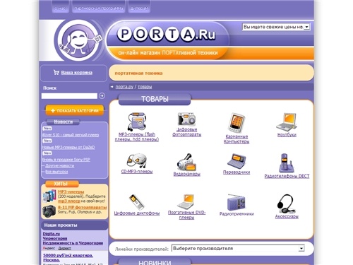 PORTA.Ru - mp3-плееры, цифровые фотоаппараты, видеокамеры, ноутбуки, DVD-плееры портативные, наушники...