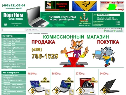 Компания Портком - ноутбуки Asus, Acer, Roverbook, Toshiba. Аукцион ноутбуков. Система Trade-In (обмен старых ноутбуков на новые)	