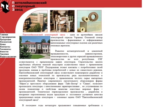 Пантелеймоновский Огнеупорный Завод