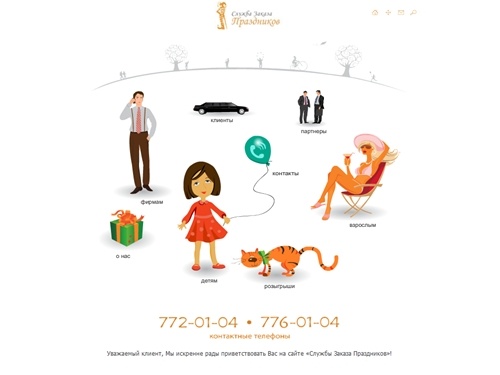 Проведение праздников «Служба Заказа Праздников»