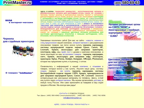 Купить картриджи, системы непрерывной подачи чернил Epson, Canon, HP, чернила InkMaster, InkTec для заправки картриджей струйных принтеров, бумагу, цветовые профили