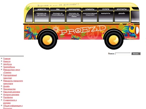 РЕКЛАМА НА ТРАНСПОРТЕ ВОРОНЕЖ PROEZD рекламное агентство Воронеж. Размещение рекламы на транспорте в Воронеже. Автобусы. Троллейбусы. Маршрутное такси, машрутки ГАЗель, транзитная реклама Воронеж.