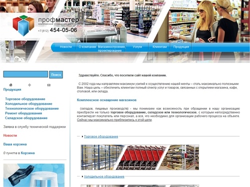 Комплексное оснащение магазинов - торговое оборудование, холодильное оборудование, технологическое оборудование, складское оборудование | Компания ПрофМастер Санкт-Петербург”