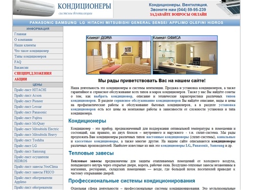 Кондиционеры. Вентиляция. Сервисное обслуживание. Продажа и установка кондиционеров. Кондиционеры Panasonic, кондиционеры lg, кондиционеры samsung, осушители воздуха, тепловые завесы, конвекторы, электрические конвекторы