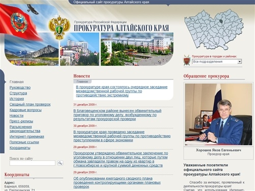 Прокуратура Алтайского края — официальный сайт прокуратуры Алтайского края: история, персоналии, новости, пресс-релизы