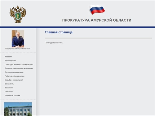 Прокуратура Амурской области