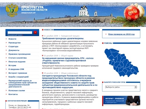 Прокуратура Псковской области