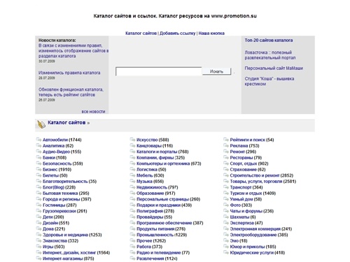 Каталог сайтов и ссылок promotion.su. Всего в каталоге 80111 сайтов, опубликовано 33904 сайтов, добавлено сегодня 19 сайтов