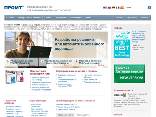 ПРОМТ - переводчики и  словари PROMT для перевода текста с английского, русского, немецкого, французского, испанского, португальского и итальянского языков.