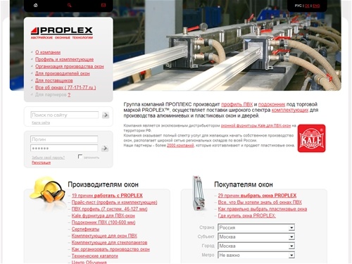 PROPLEX - Австрийские оконные технологии :: производство профиля ПВХ, подоконник, комплектующие для производства пластиковых окон, где купить пластиковые окна ПВХ, профиль для окон, оконный профиль, пластиковый профиль, профиль ПВХ, ПВХ профиль, ПРОПЛЕКС 