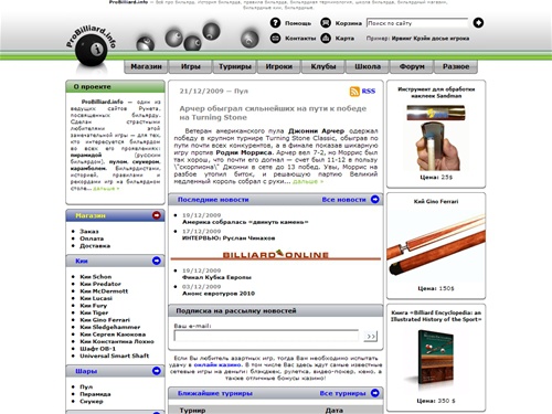 ProBilliard.info - Всё про бильярд. История бильярда, правила бильярда, бильярдная терминология, школа бильярда, бильярдный магазин, бильярдные кии, бильярдные.