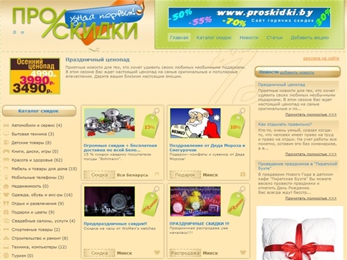Скидки, акции, распродажи в Беларуси. Купить со скидкой.