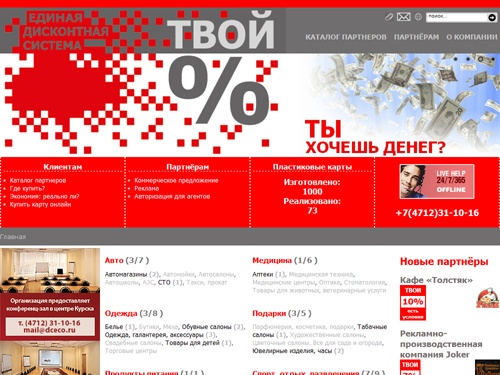 ТВОЙ ПРОЦЕНТ - Скидки в Курске, дисконты, акции, бонусы