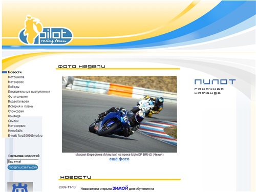 Пилот. Гоночная команда