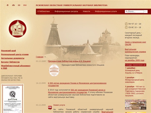 Псковская областная универсальная научная библиотека (ПОУНБ)