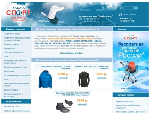 Интернет-магазин спортивной одежды, обуви и инвентаря Альфа-Спорт
