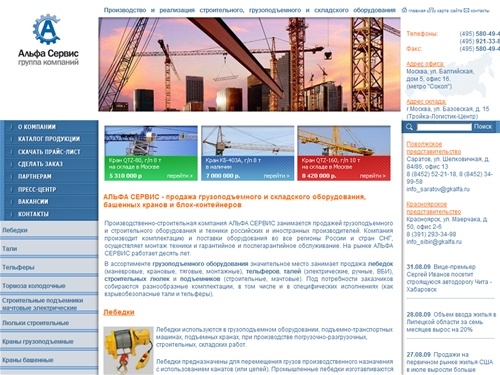 Промышленно-торговая компания &laquo;Альфа-Сервис&raquo; - Грузоподъемное оборудование, Складское оборудование, Строительное оборудование, Инструмент.