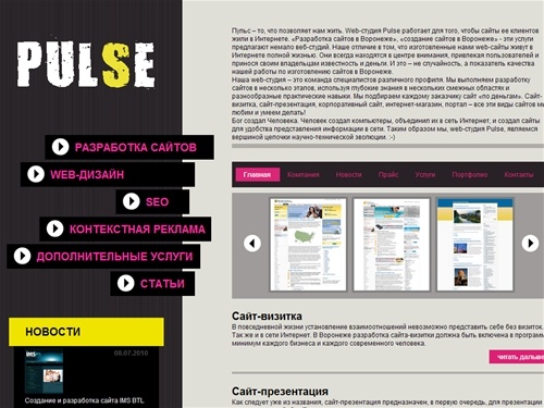 Создание сайта Воронеж. Разработка сайта в Воронеже. Web-студия PULSE.