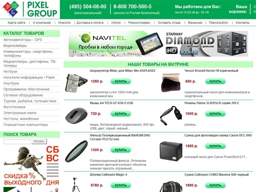 PIXEL GROUP - интернет-магазин портативной техники, купить: нетбуки, ноутбуки, фотокамеры, объективы, видеокамеры, вспышки, коммуникаторы, фотосумки, gps-навигаторы, флеш память, эхолоты, в москве, Trade-In