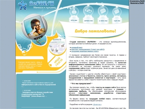 Студия контента ReFRESH - копирайтинг (статьи на заказ, рекламный текст), seo, тексты на сайт, корпоративная газета