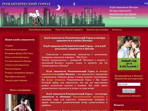 Клуб знакомств Романтический Город - вечера знакомств в клубах Москвы, вечеринки флирта, знакомства с девушками.