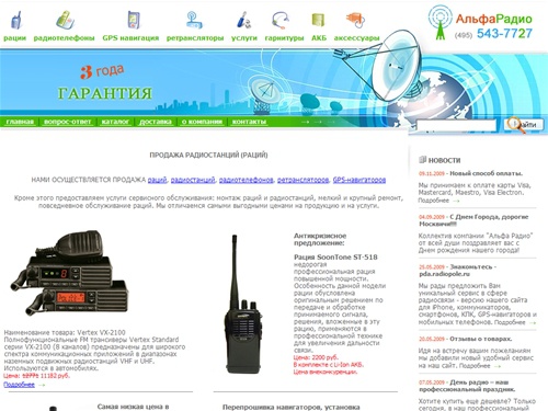 Продажа радиостанций - Альфа Радио. Продажа раций от лучших мировых производителей. Качественные рации по оптимальным ценам. Продажа раций (радиостанций) профессионального и любительского класса. Мы предлагаем надежные проверенные временем модели раций. Н