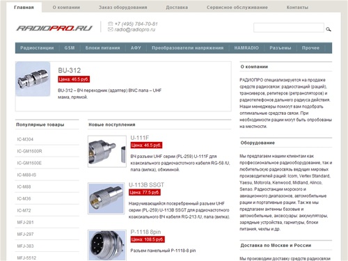 РАДИОПРО - рации (радиостанции), антенны, аксессуары для радиосвязи. Продажа и доставка по Москве, России и странам СНГ.