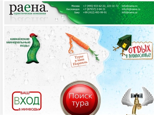 Туристическая компания Раена - отдых и лечение в пансионатах  и гостиницах курорта Кавказские минеральные воды ( КМВ, кавминводы). Путевки в санатории Кисловодска, Пятигорска, Ессентуки, Железноводска.