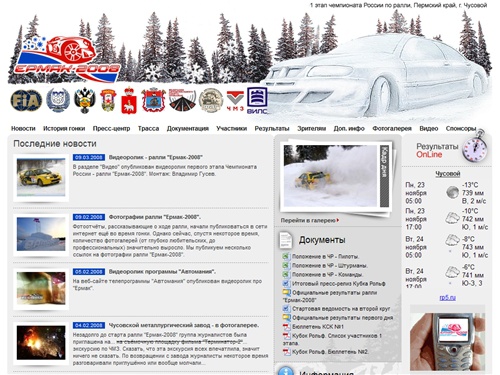 Ралли Ермак 2008  первый этап чемпионата России по ралли, Пермский край г. Чусовой