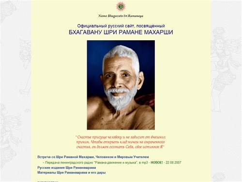 Официальный русский сайт, посвященный Бхагавану Шри
Рамане Махарши - Рамана-Махарши.ру