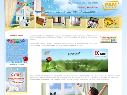 Пластиковые окна, окна ПВХ, производство и продажа пластиковых окон в Москве - РАМокна