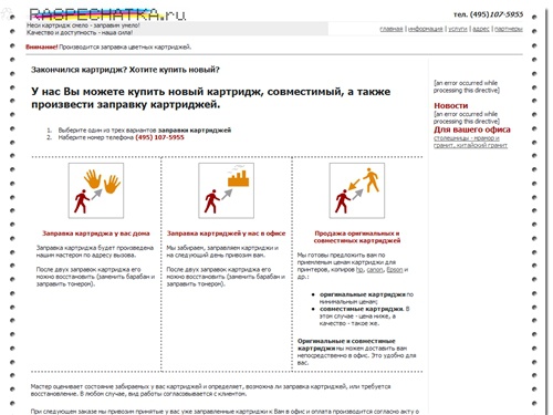 заправка картриджей для принтеров и копиров. заправка цветных лазерных картриджей, продажа оригинальных и совместимых
         картриджей hp Epson Xerox - RASPECHATKA.ru. расходные материалы и оргтехника