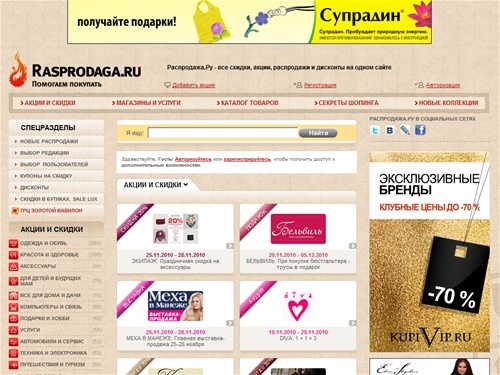 Распродажа.ру: скидки, акции, дисконты и распродажи в магазинах, бутиках и торговых центрах.